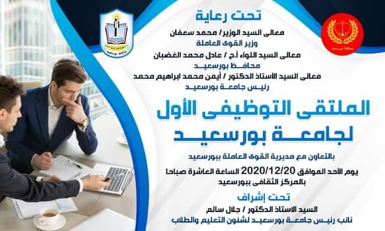 دعوة لحضور الملتقى التوظيفي الأول لجامعة بورسعيد