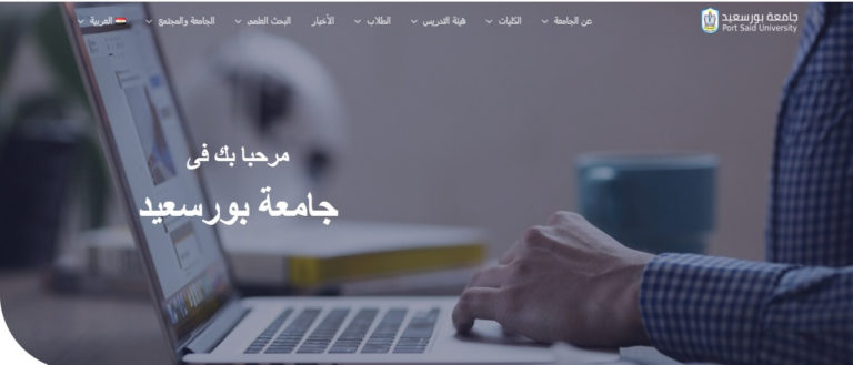 اطلاق موقع إلكتروني محدث لجامعة بورسعيد