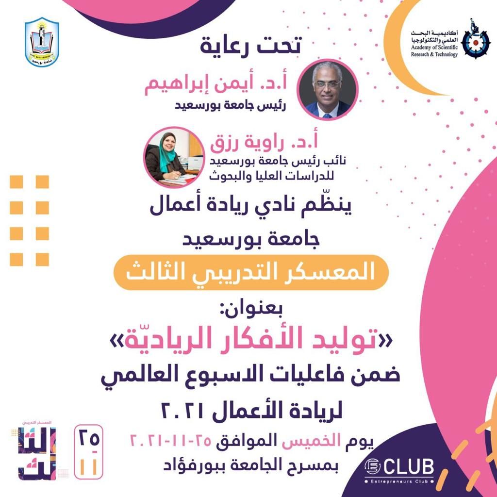 3rd Training Camp of the Entrepreneurship Club at Port Said University