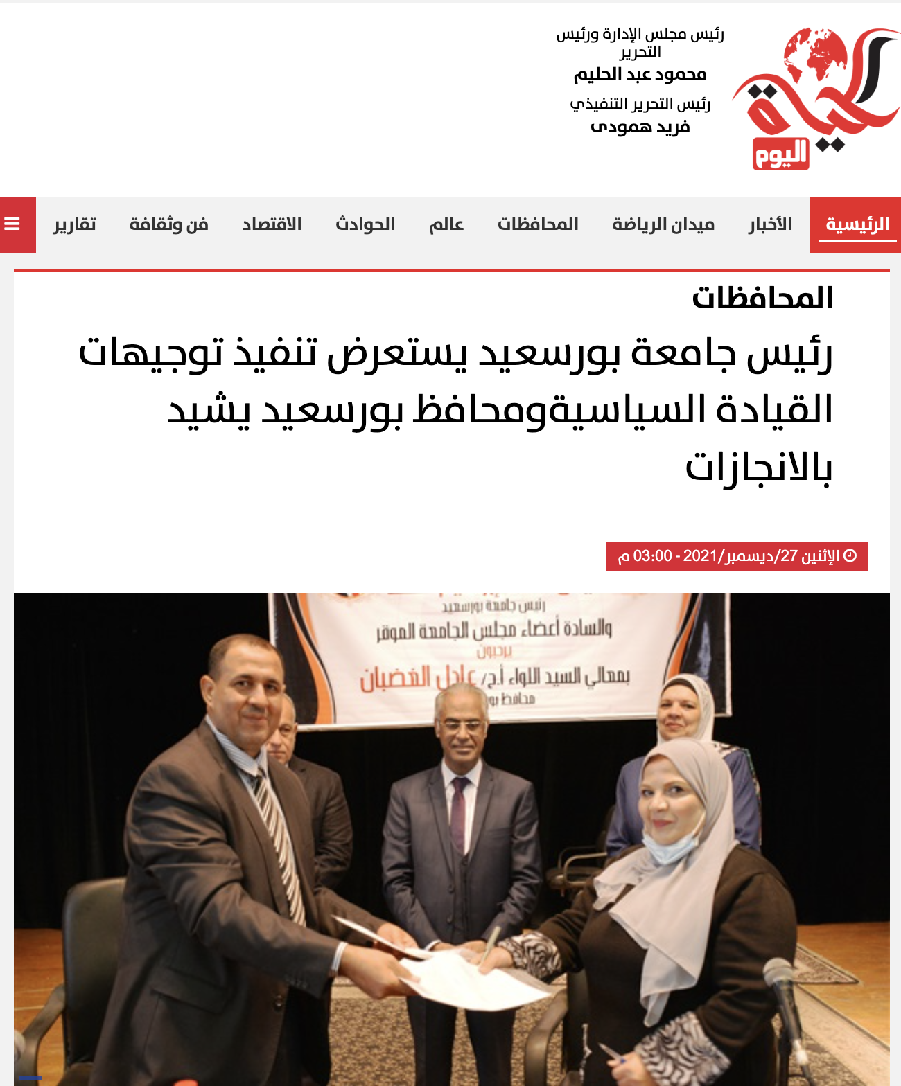 الحياة اليوم | رئيس جامعة بورسعيد يستعرض تنفيذ توجيهات القيادة السياسيةومحافظ بورسعيد يشيد بالانجازات