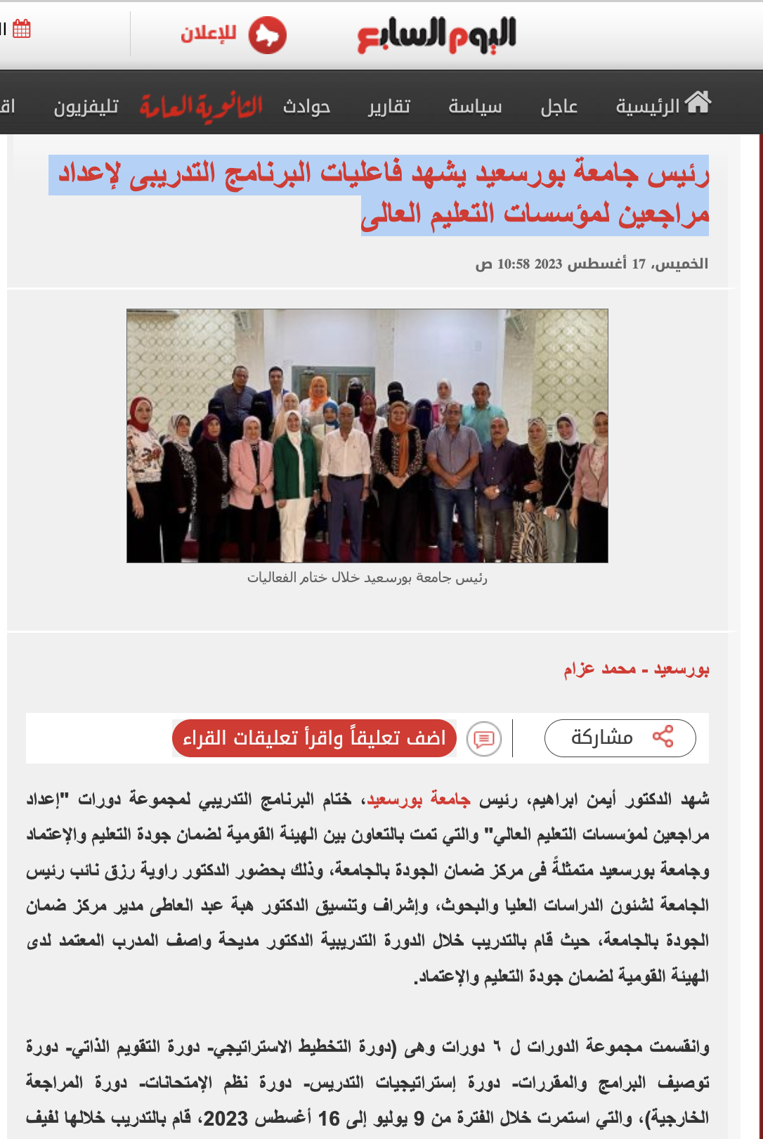 اليوم السابع | رئيس جامعة بورسعيد يشهد فاعليات البرنامج التدريبى لإعداد مراجعين لمؤسسات التعليم العالى