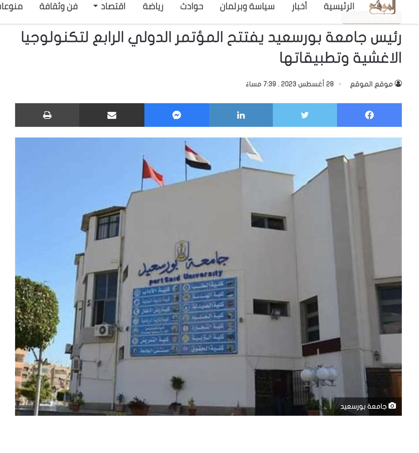 الموقع | رئيس جامعة بورسعيد يفتتح المؤتمر الدولي الرابع لتكنولوجيا الاغشية وتطبيقاتها