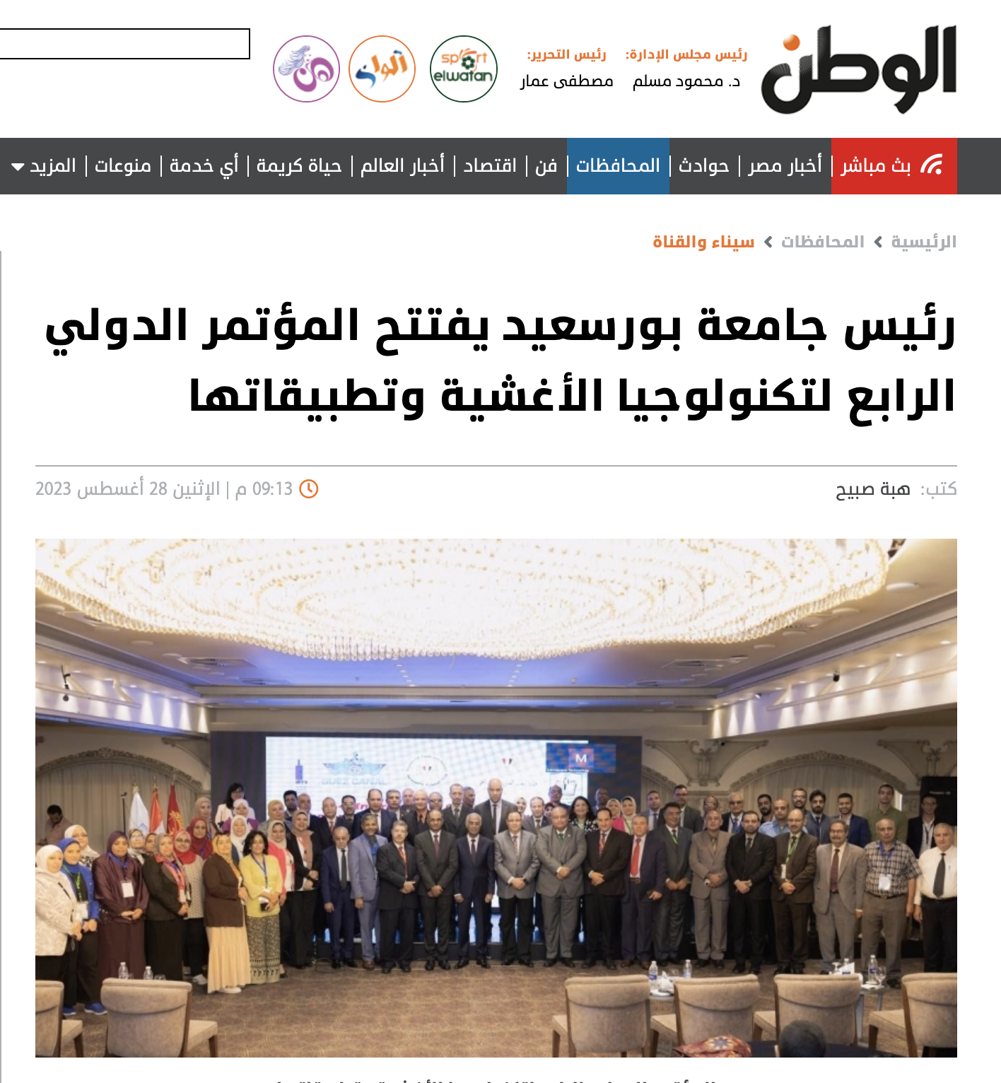 الوطن | رئيس جامعة بورسعيد يفتتح المؤتمر الدولي الرابع لتكنولوجيا الأغشية وتطبيقاتها