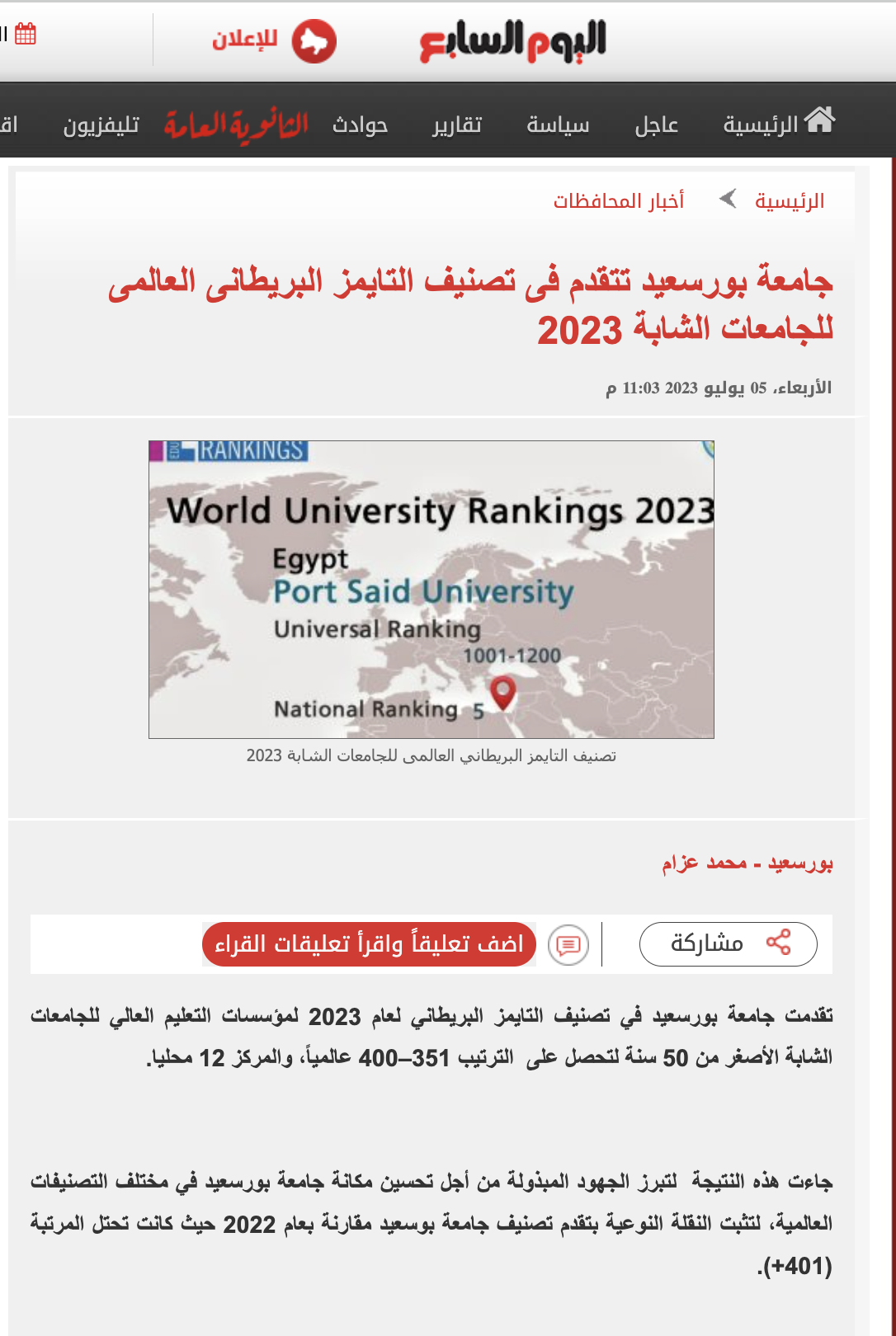 اليوم السابع | جامعة بورسعيد تتقدم فى تصنيف التايمز البريطانى العالمى للجامعات الشابة 2023