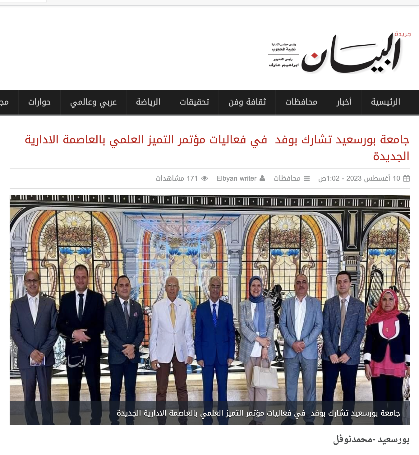 البيان | جامعة بورسعيد تشارك بوفد في فعاليات مؤتمر التميز العلمي بالعاصمة الادارية الجديدة