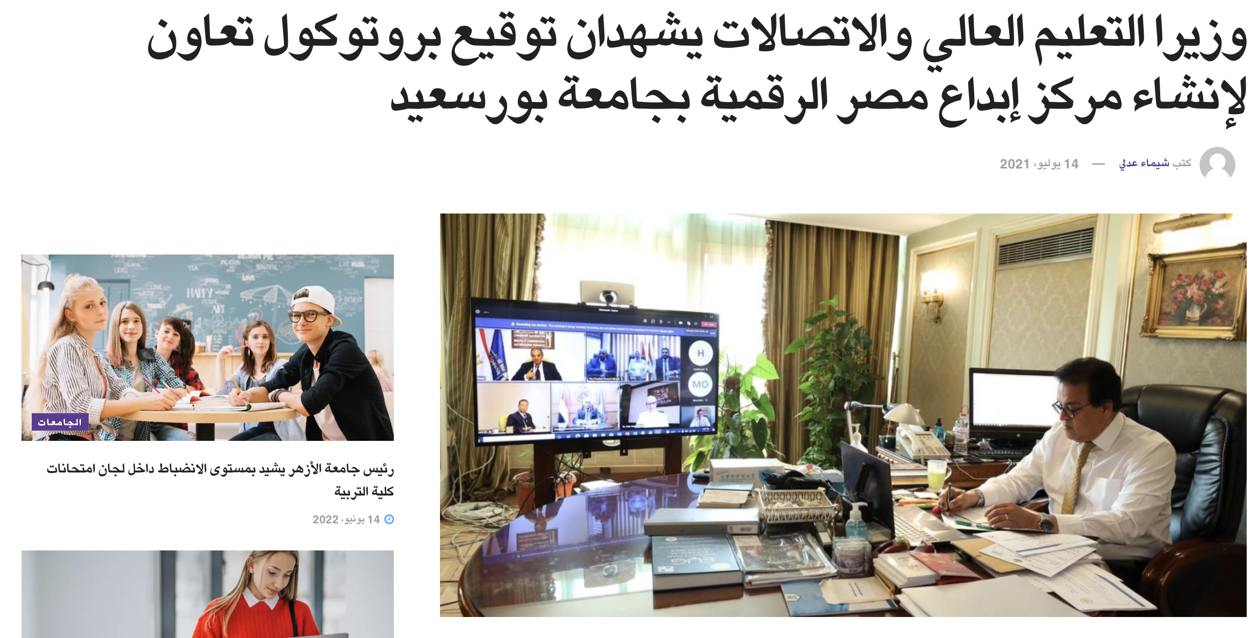 صدى البلد | وزيرا التعليم العالي والاتصالات يشهدان توقيع بروتوكول تعاون لإنشاء مركز إبداع مصر الرقمية بجامعة بورسعيد