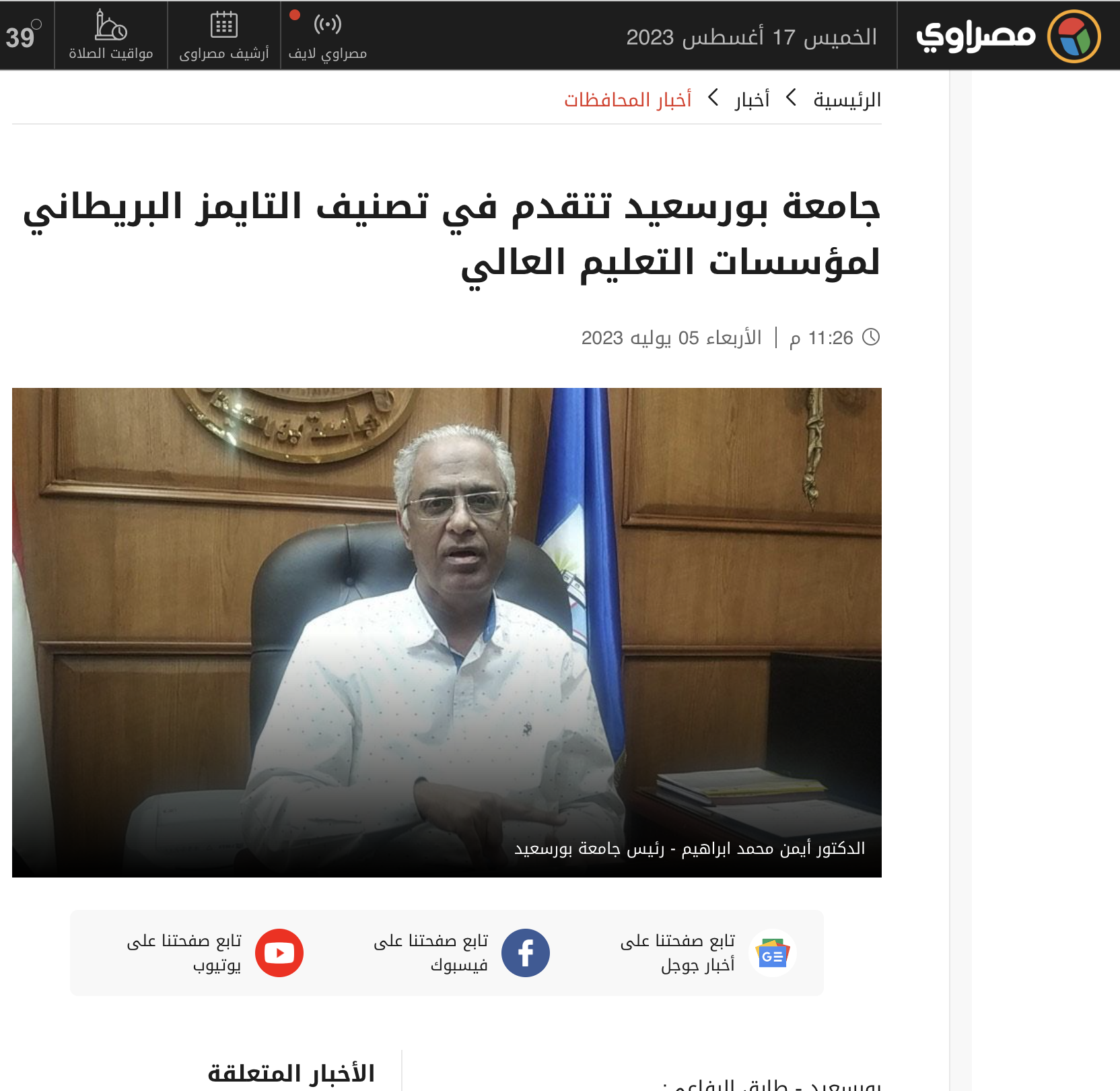 مصراوي | جامعة بورسعيد تتقدم في تصنيف التايمز البريطاني لمؤسسات التعليم العالي
