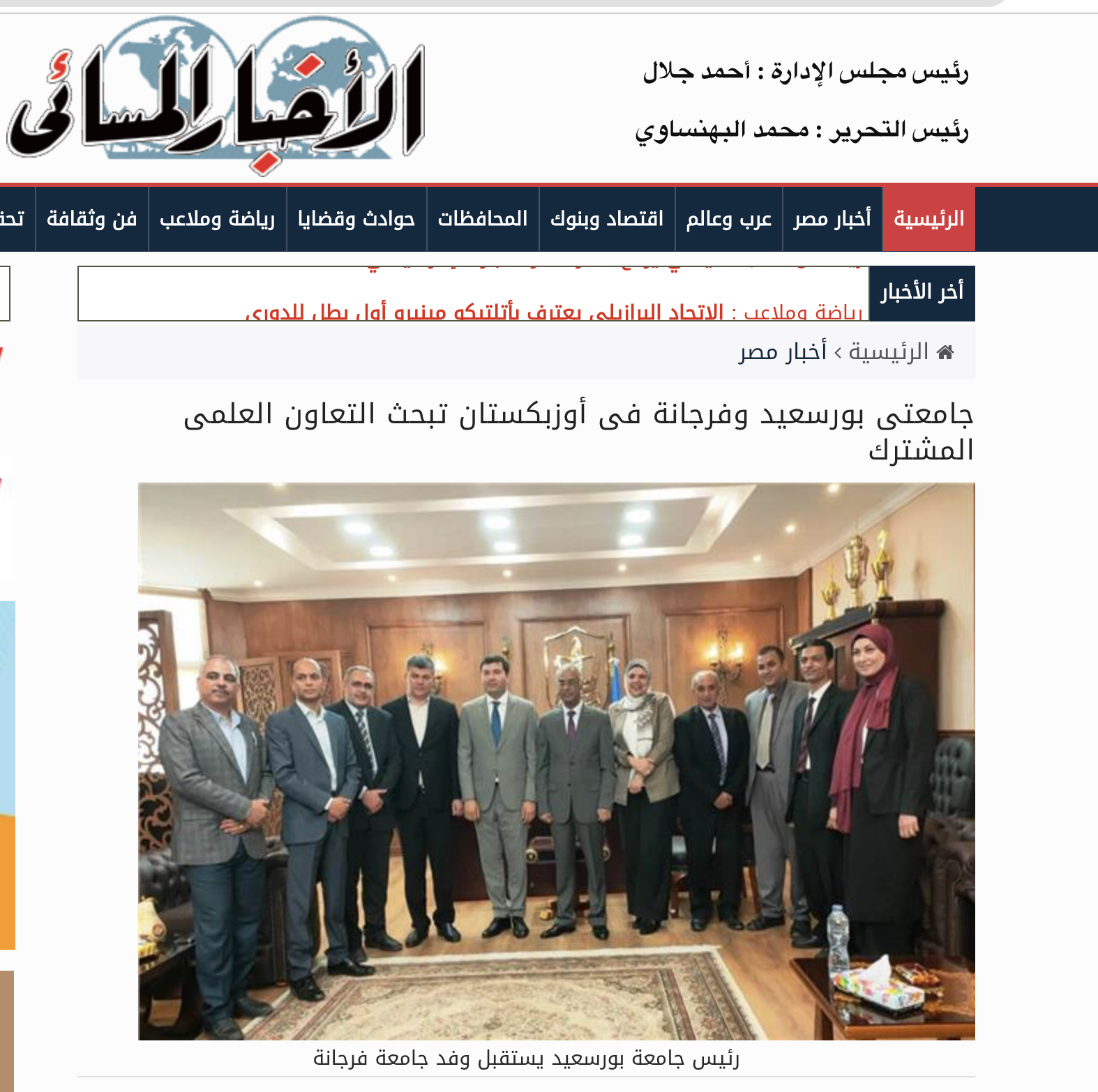 الاخبار المسائي | جامعتى بورسعيد وفرجانة فى أوزبكستان تبحث التعاون العلمى المشترك