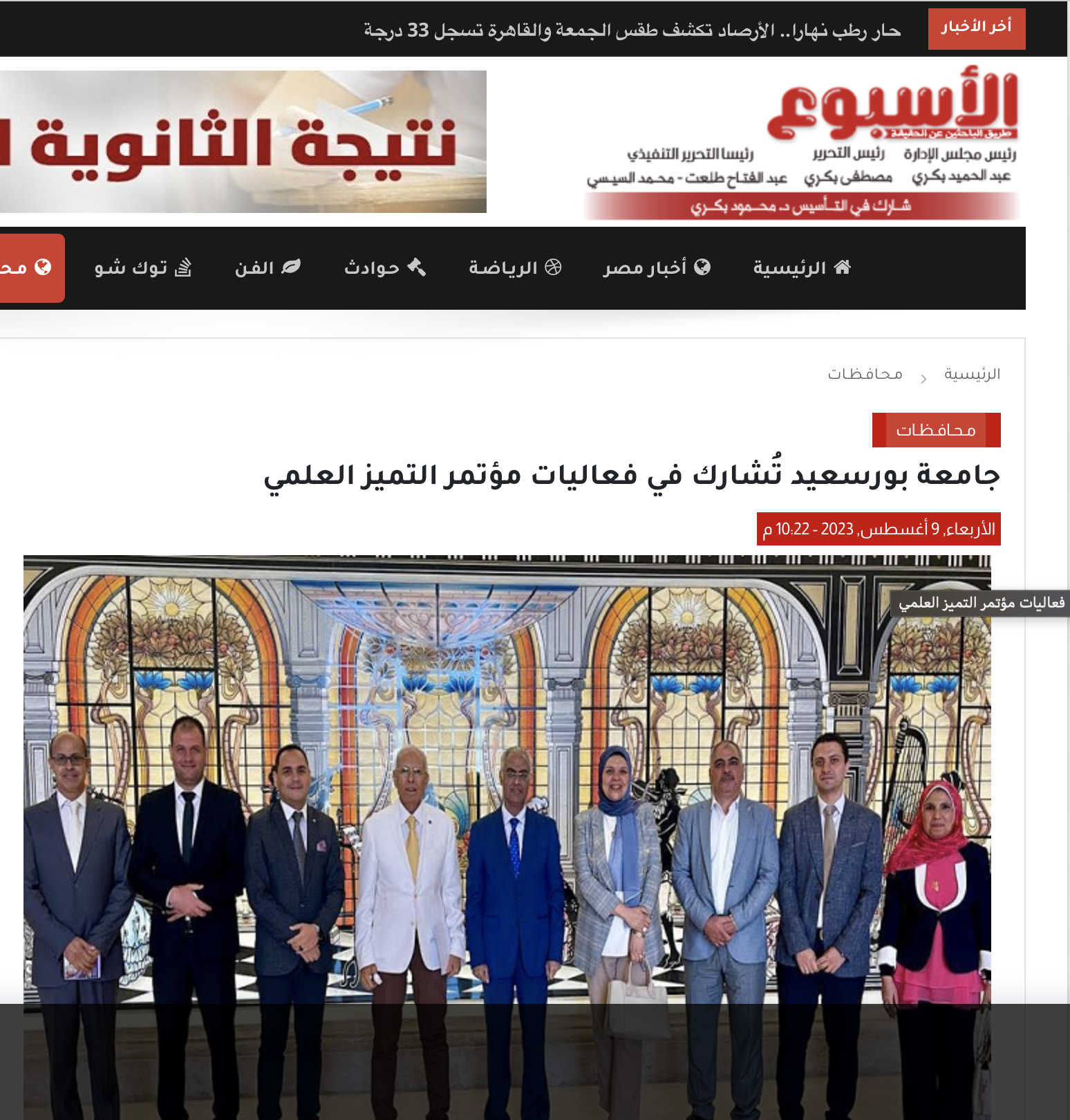 الأسبوع | جامعة بورسعيد تُشارك في فعاليات مؤتمر التميز العلمي