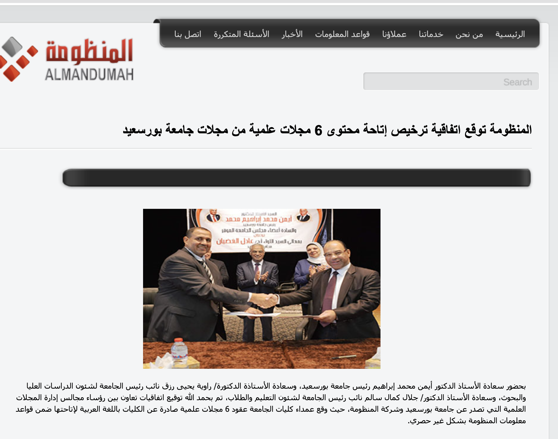 المنظومة | المنظومة توقع اتفاقية ترخيص إتاحة محتوى 6 مجلات علمية من مجلات جامعة بورسعيد