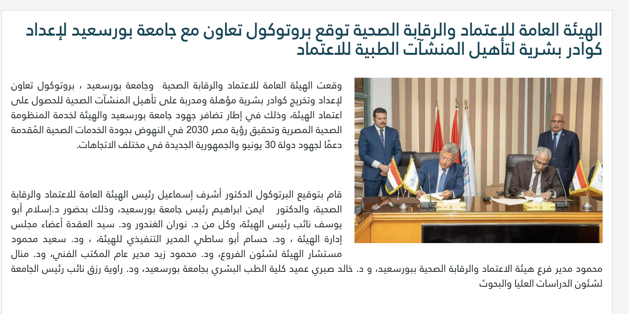 الهيئة العامة للاعتماد والرقابة الصحية توقع بروتوكول تعاون مع جامعة بورسعيد لإعداد كوادر بشرية لتأهيل المنشآت الطبية للاعتماد