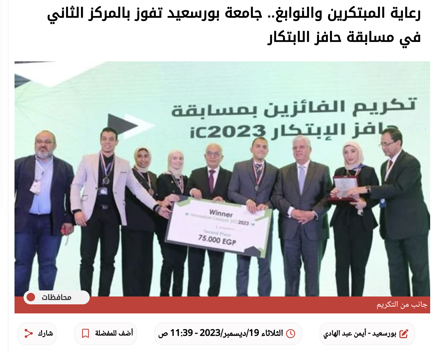 القاهرة ٢٤ | رعاية المبتكرين والنوابغ.. جامعة بورسعيد تفوز بالمركز الثاني في مسابقة حافز الابتكار