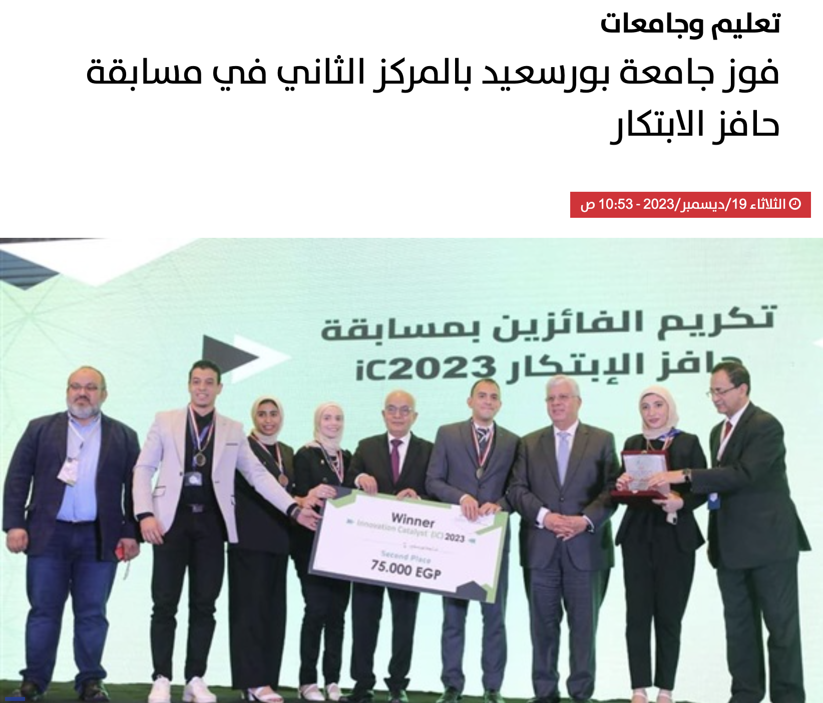 الحياة اليوم | فوز جامعة بورسعيد بالمركز الثاني في مسابقة حافز الابتكار