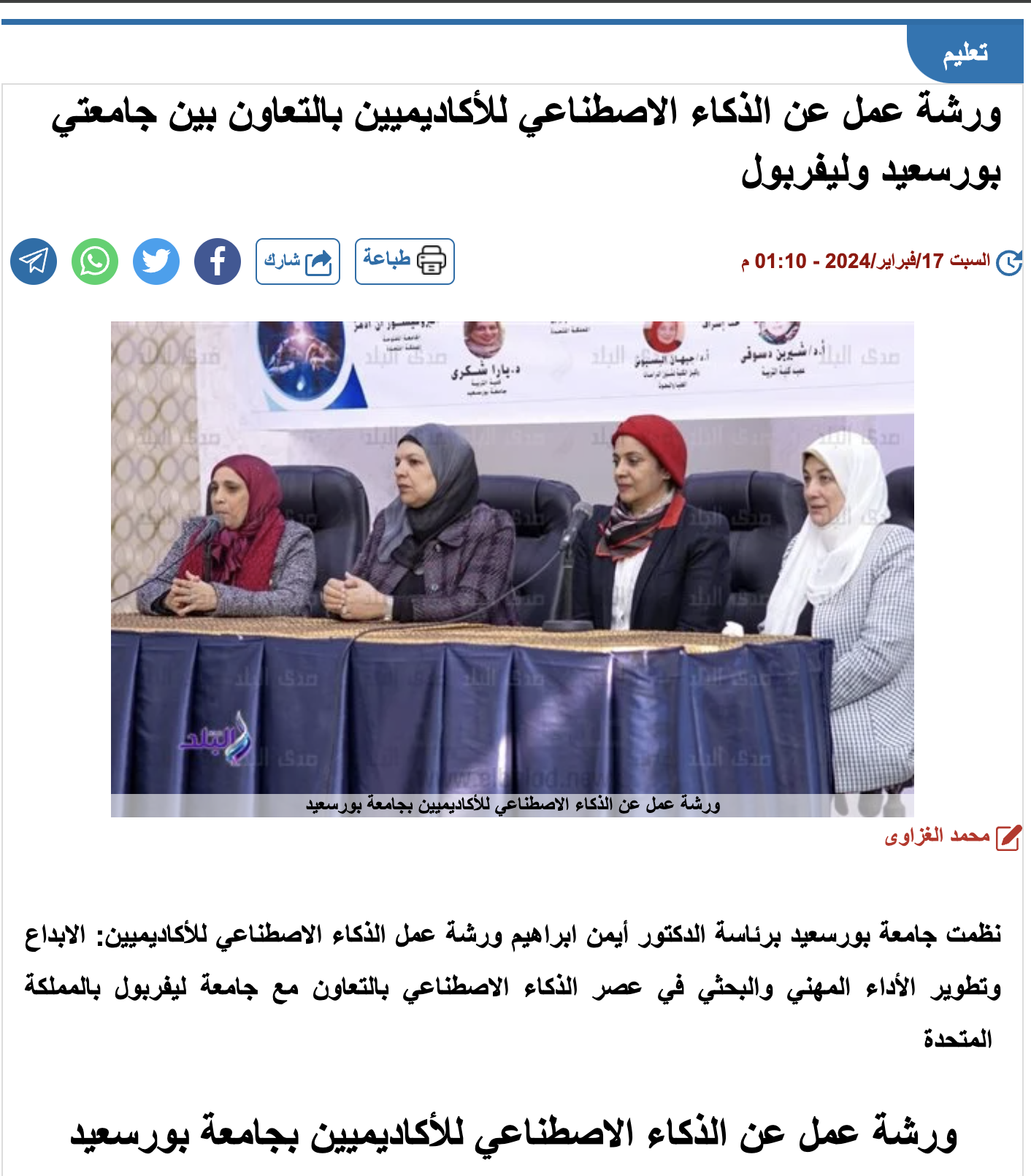 صدى البلد | ورشة عمل عن الذكاء الاصطناعي للأكاديميين بالتعاون بين جامعتي بورسعيد وليفربول