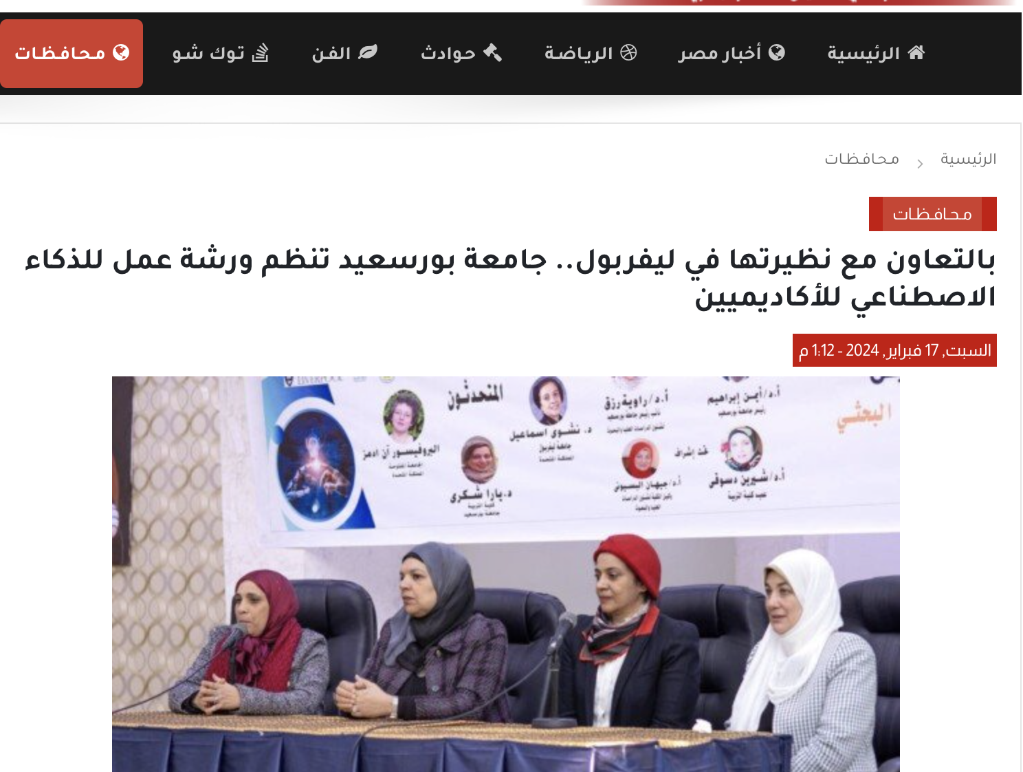 الأسبوع | بالتعاون مع نظيرتها في ليفربول.. جامعة بورسعيد تنظم ورشة عمل للذكاء الاصطناعي للأكاديميين