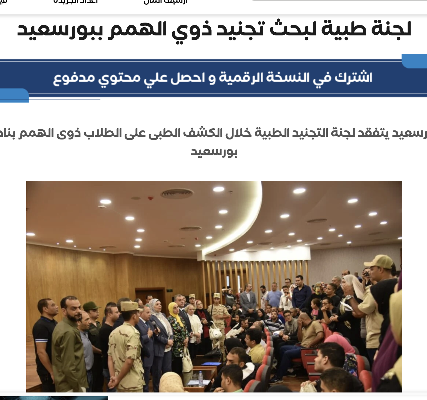 المال | لجنة طبية لبحث تجنيد ذوي الهمم ببورسعيد