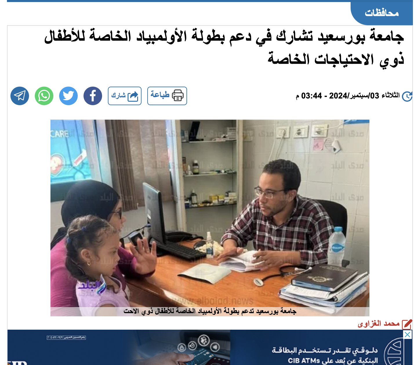 البلد | جامعة بورسعيد تشارك في دعم بطولة الأولمبياد الخاصة للأطفال ذوي الاحتياجات الخاصة