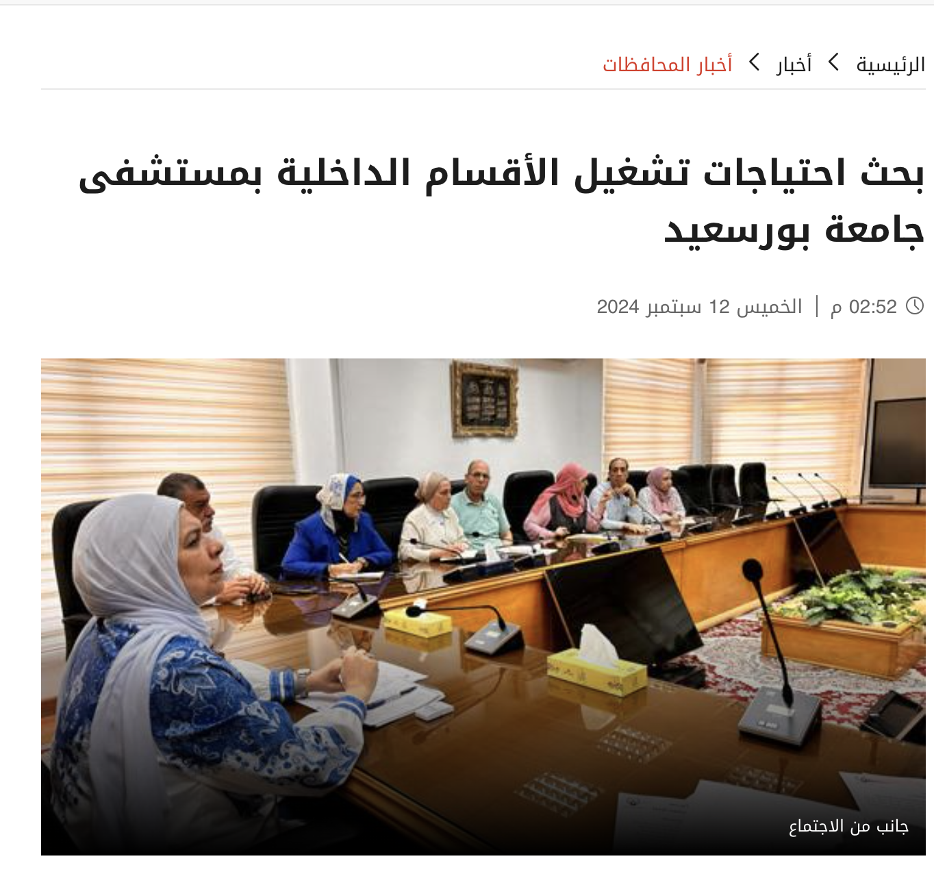 مصراوي | بحث احتياجات تشغيل الأقسام الداخلية بمستشفى جامعة بورسعيد