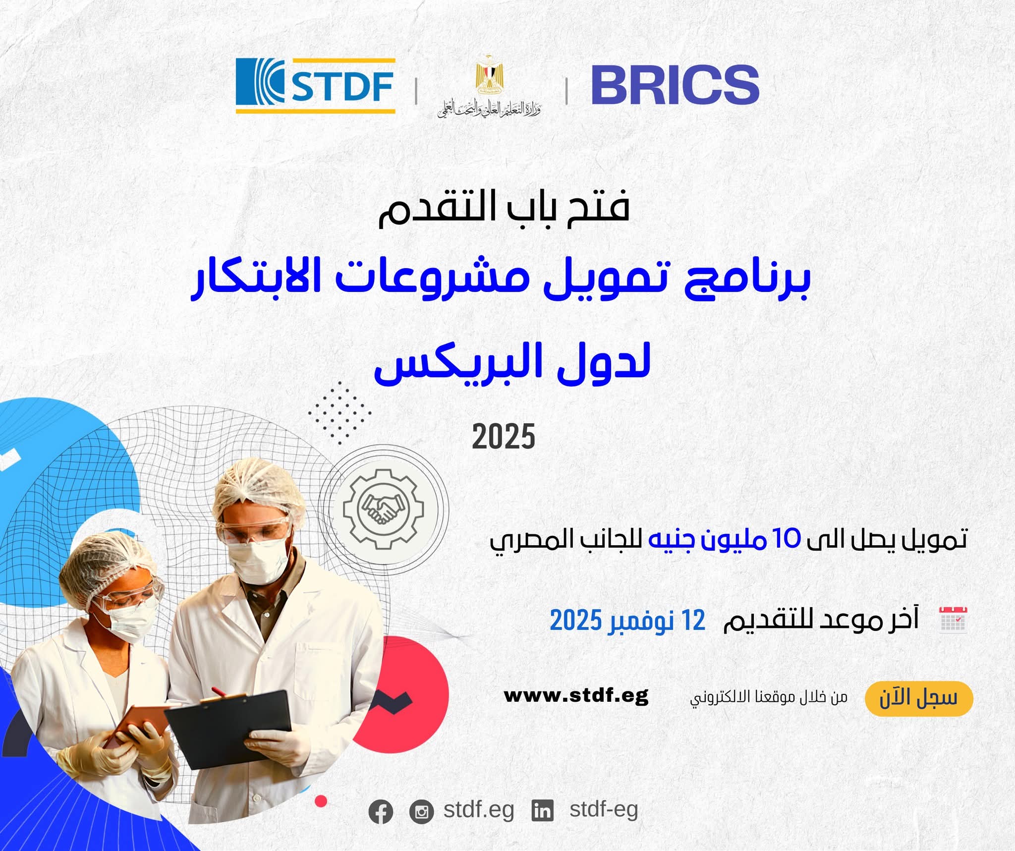 STDF: إطلاق نداء تمويل الابتكار لدول البريكس 2025