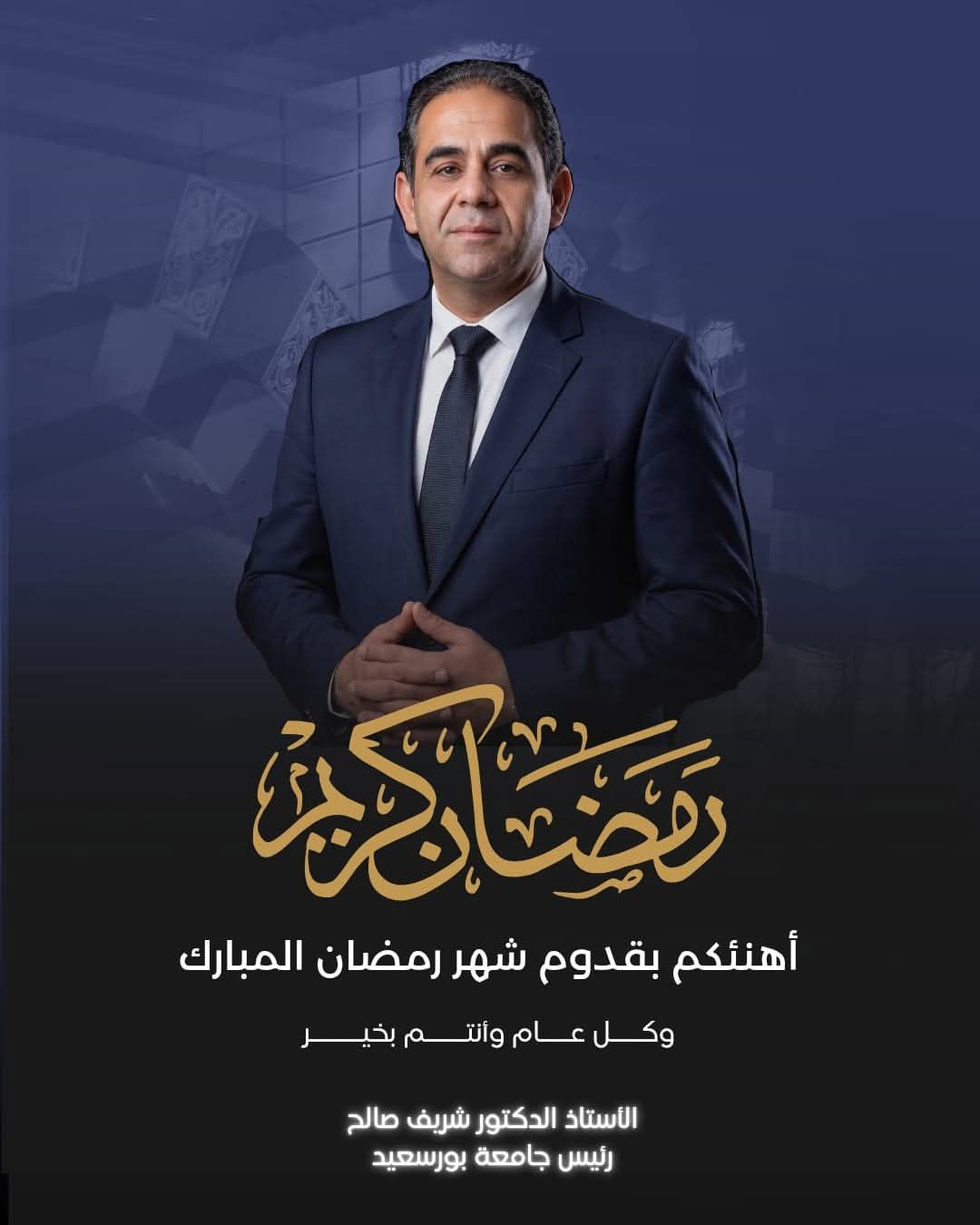 رئيس جامعة بورسعيد يهنئ رئيس الجمهورية بمناسبة حلول شهر رمضان المبارك