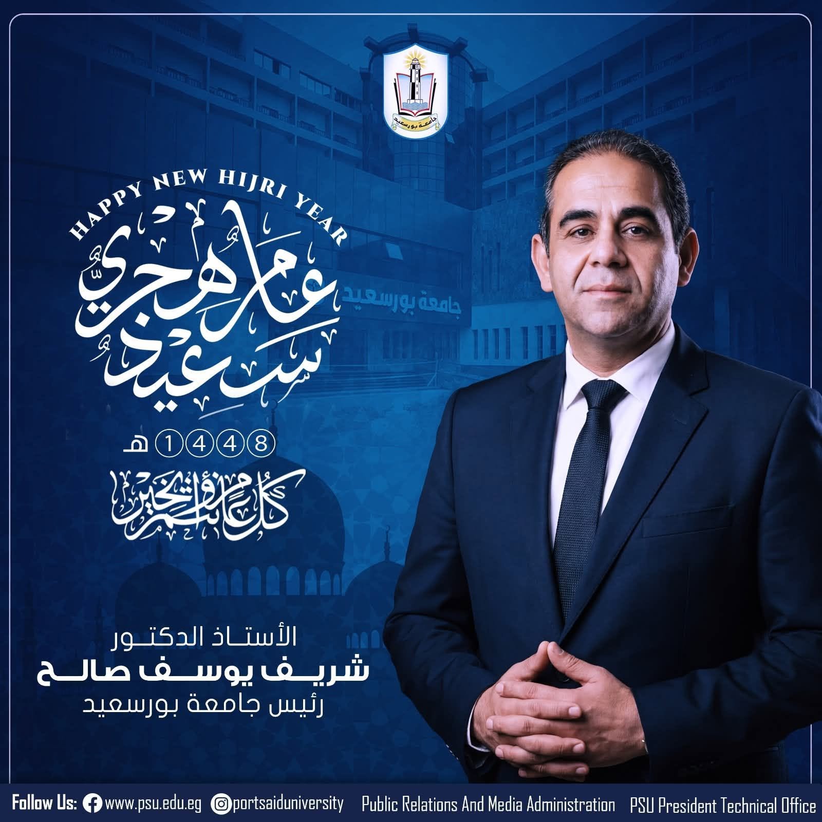 رئيس جامعة بورسعيد يهنئ رئيس الجمهورية والامة الاسلاميةو أسرة الجامعة بمناسبة حلول العام الهجري الجديد – الدكتور شريف صالح: الهجرة النبوية درسٌ متجدد في الإخلاص والعمل والبناء من أجل رفعة الوطن وتحقيق التنمية