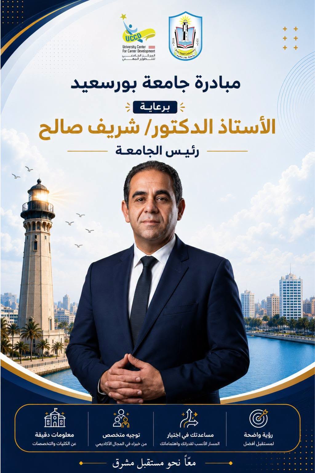رئيس جامعة بورسعيد يهنئ أوائل المستقبل.. ويطلق لأول مرة برنامجًا مجانيًا للإرشاد الأكاديمي واستضافة طلاب الثانوية العامة لاختيار مستقبلهم الجامعي