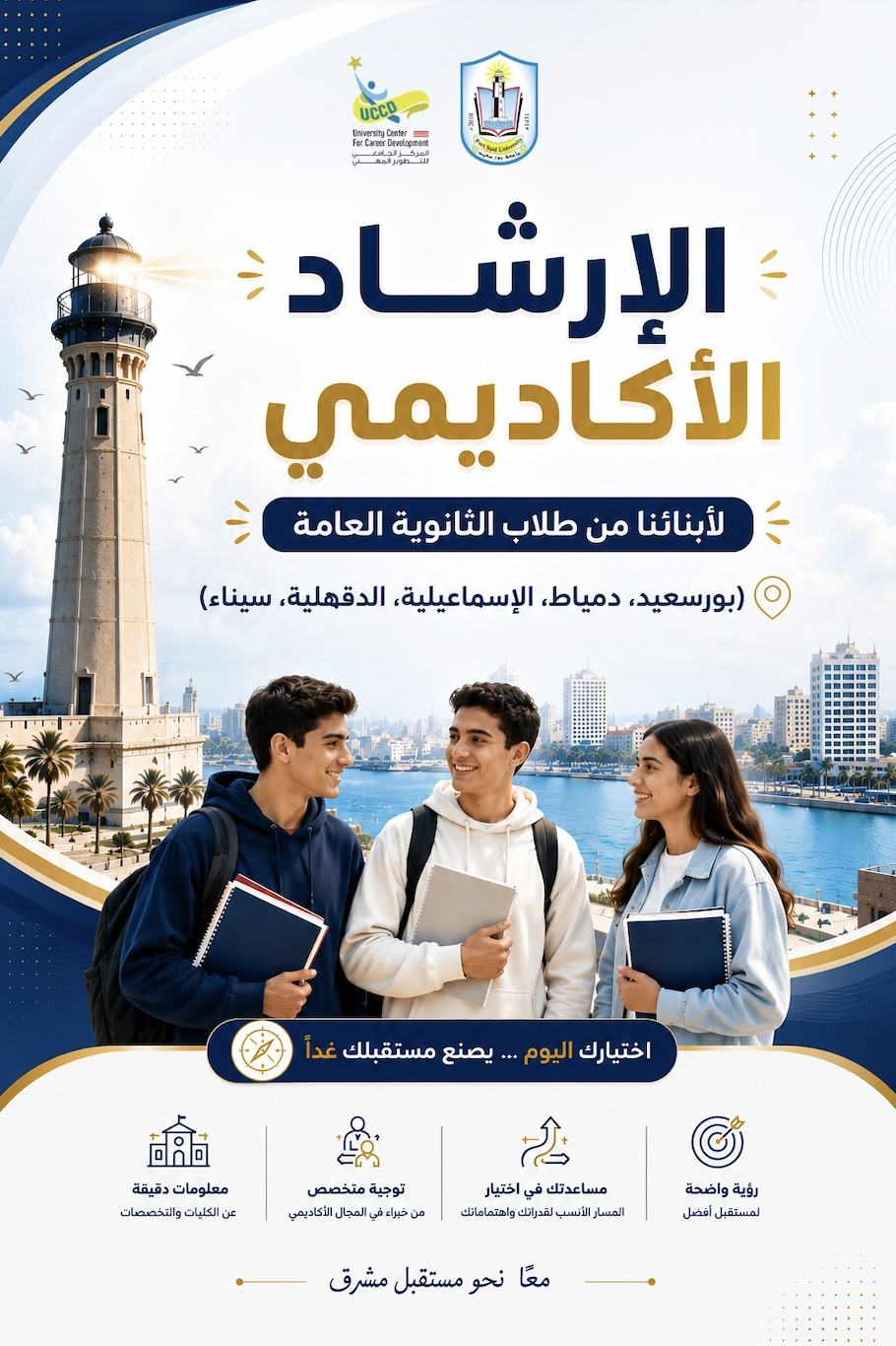 المركز الجامعي للتطوير المهني بجامعة بورسعيد يطلق برنامج الإرشاد الأكاديمي لطلاب الثانوية العامة